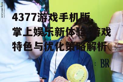三、玩法介绍