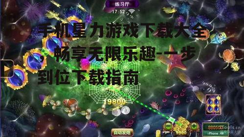 手机星力游戏下载大全，畅享无限乐趣-一步到位下载指南