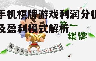 手机棋牌游戏利润分析及盈利模式解析