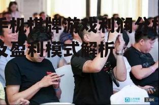 二、手机棋牌游戏盈利模式