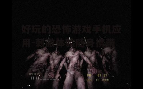 好玩的恐怖游戏手机应用-刺激体验随身携带