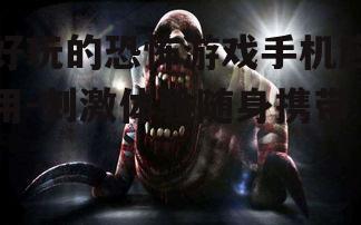 二、经典恐怖游戏推荐