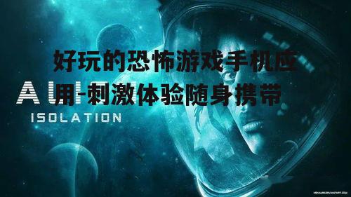 三、沉浸式恐怖游戏体验