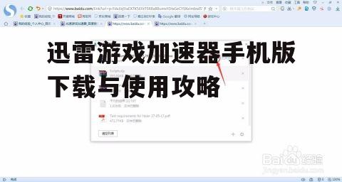迅雷游戏加速器手机版下载与使用攻略