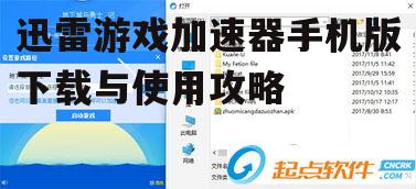 二、下载迅雷游戏加速器手机版的步骤