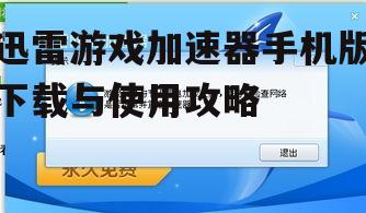 三、如何使用迅雷游戏加速器手机版