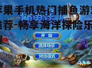 二、捕鱼达人:经典再现