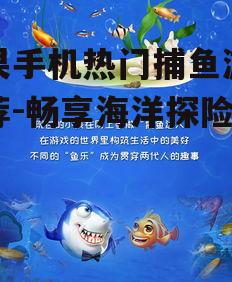 三、鱼乐无穷:海洋乐园