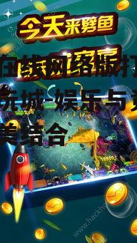 手机在线网络版打鱼游戏电玩城-娱乐与竞技的完美结合
