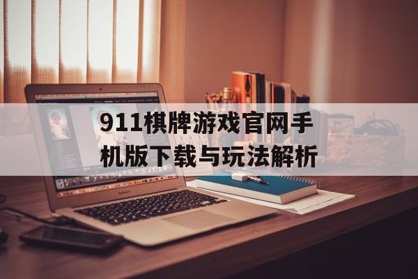 911棋牌游戏官网手机版下载与玩法解析
