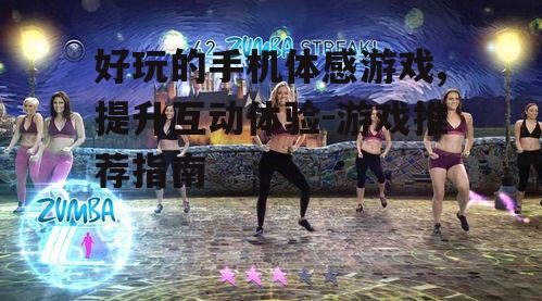 二、热门体感游戏推荐