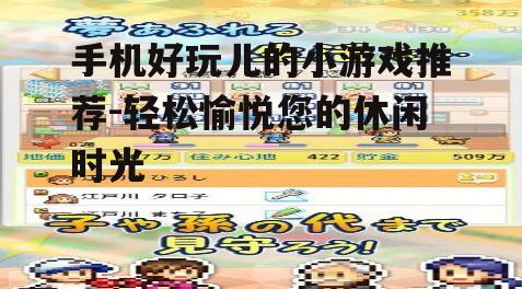 三、轻松休闲的模拟经营