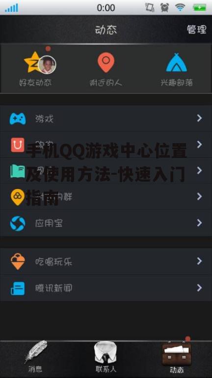 手机QQ游戏中心位置及使用方法-快速入门指南