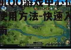 三、游戏中心主要功能介绍