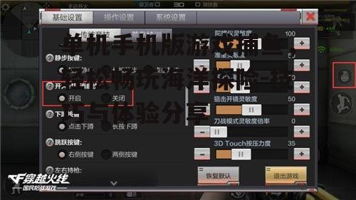 三、游戏画面与音效体验