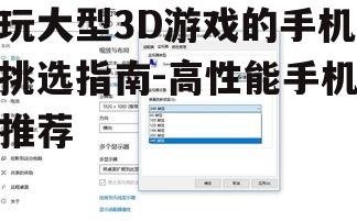 三、屏幕刷新率:流畅体验的保证