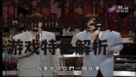 三、画面与音效