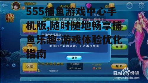 二、555捕鱼游戏中心手机版玩法技巧