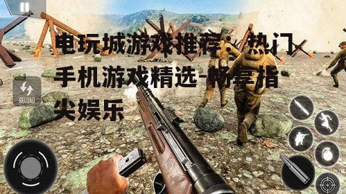 二、热门射击游戏体验