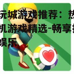 三、休闲益智游戏精选