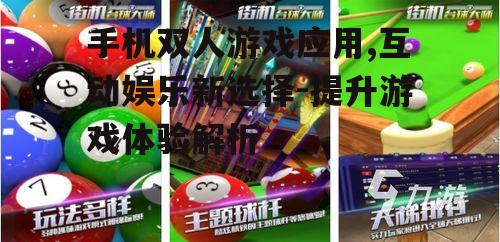 三、如何提升手机双人游戏体验