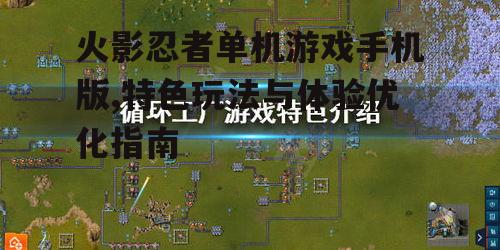火影忍者单机游戏手机版,特色玩法与体验优化指南
