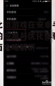 三、优化安卓手机的设置以提升游戏性能
