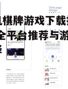 手机棋牌游戏下载指南-安全平台推荐与游戏选择