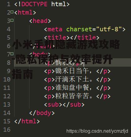 小米手机隐藏游戏攻略-隐私保护与效率提升指南