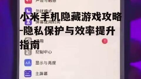三、使用第三方应用隐藏游戏