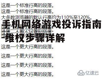 手机网络游戏投诉指南-维权步骤详解