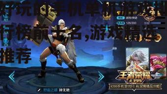 好玩的手机单机游戏排行榜前十名,游戏精选推荐