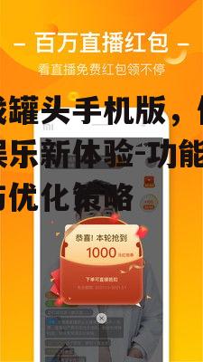 三、如何优化游戏罐头手机版体验