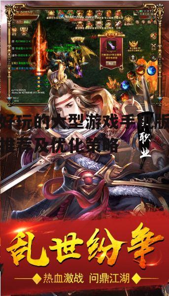 二、热门大型手机游戏推荐