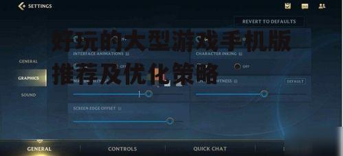 三、大型手机游戏的优化策略