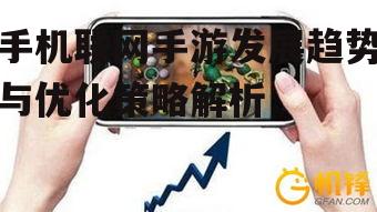 手机联网手游发展趋势与优化策略解析