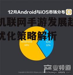 二、手机联网手游的优势分析