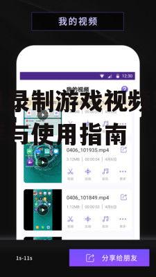 手机录制游戏视频软件推荐与使用指南