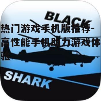 二、散热专家:Black Shark 4