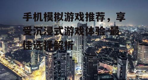 二、城市:建造与扩张您的城市