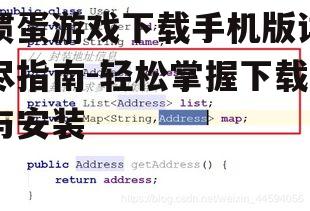 三、下载步骤详解