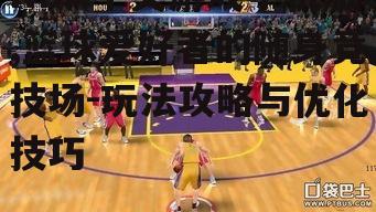 二、NBA中文游戏手机版玩法攻略