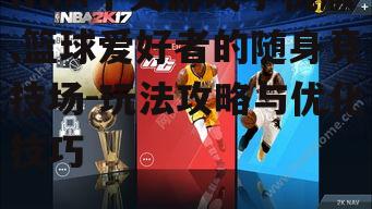 三、NBA中文游戏手机版操作技巧