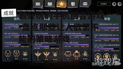 二、策略为王:探讨手机回合游戏的策略要素