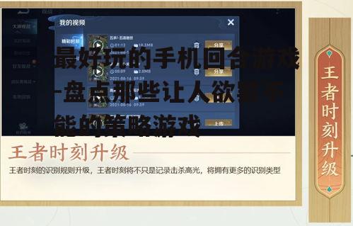 三、社交互动:手机回合游戏的社交属性
