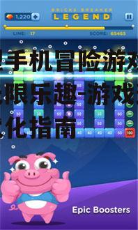 三、如何选择适合自己的大型手机冒险游戏