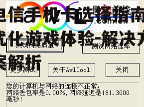 二、关注网络速度与延迟
