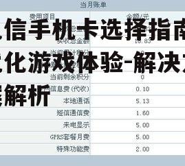 三、考虑数据流量与套餐选择