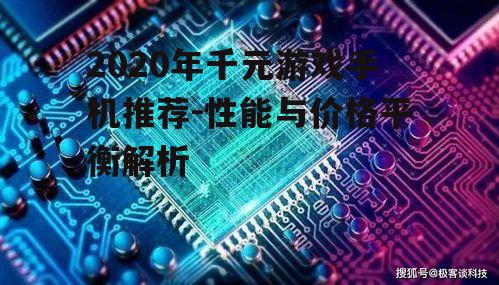 2020年千元游戏手机推荐-性能与价格平衡解析