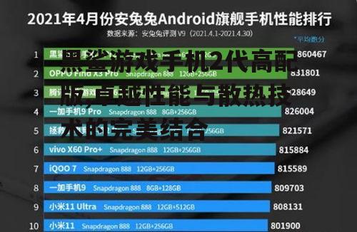 黑鲨游戏手机2代高配版,卓越性能与散热技术的完美结合